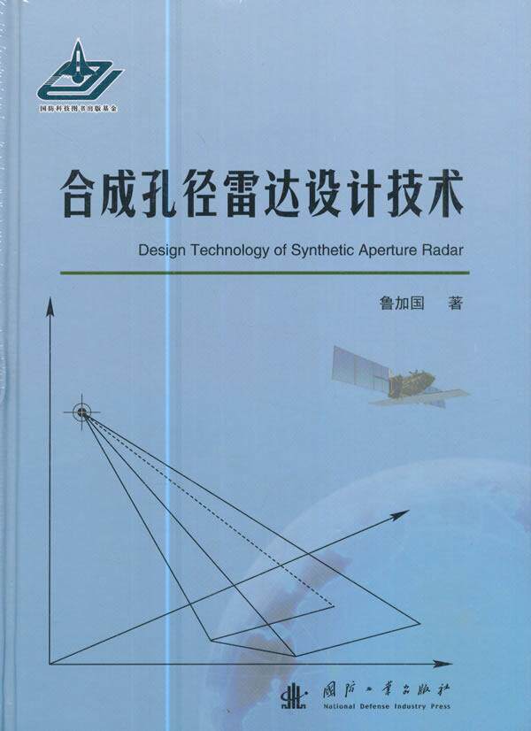 正邮 合成孔径雷达设计技术鲁加国书店工业技术国防工业出版社书籍 读乐尔畅销书怎么看?