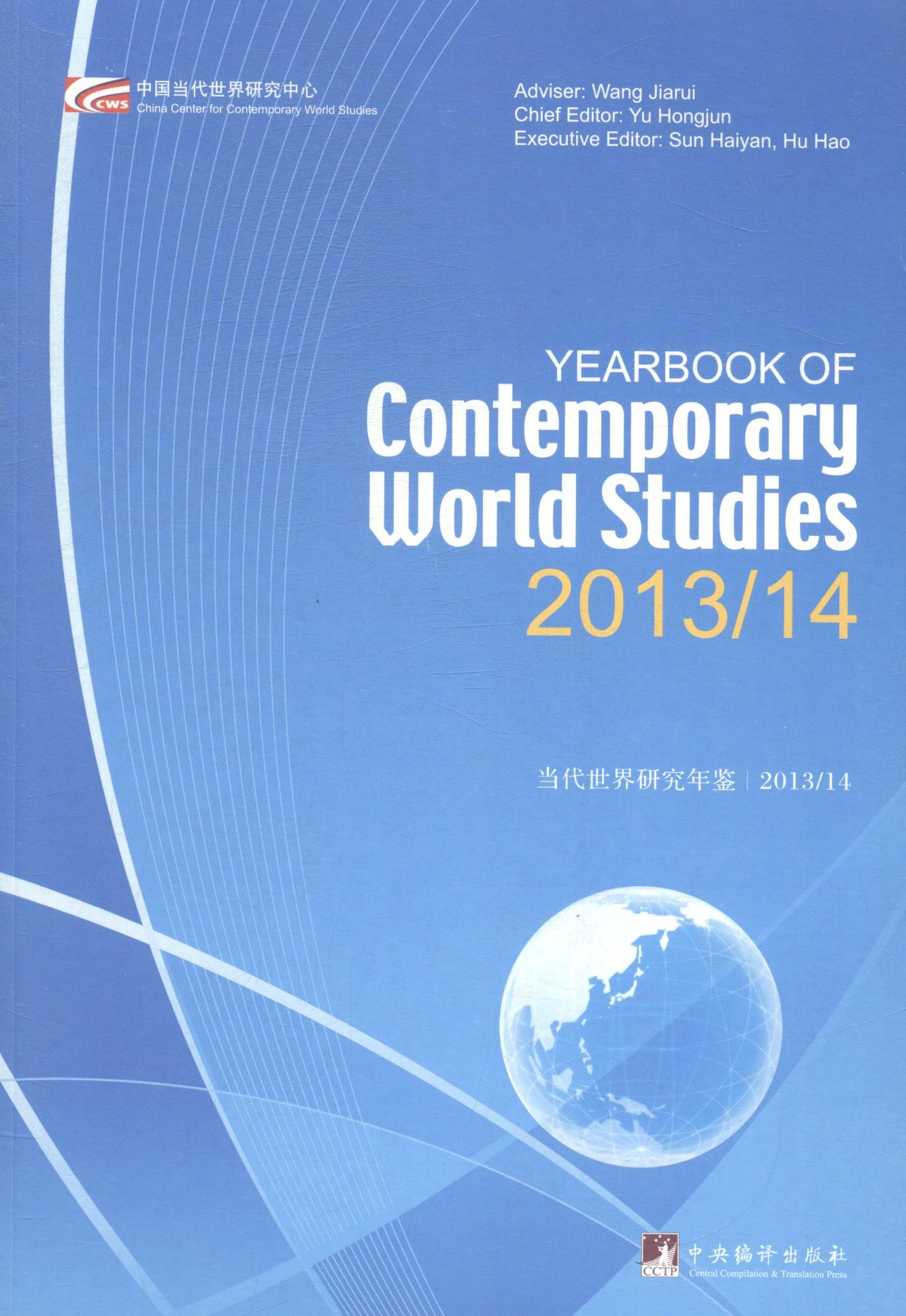 201314-当代世界研究年鉴 于洪君 世界政治 书籍