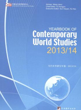 201314-当代世界研究年鉴 于洪君 世界政治 书籍