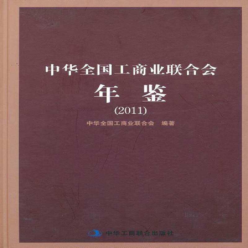 中华全国工商业联合会年鉴:2011 褚 中国工商业联合会年鉴 政治书籍中华工商联合出版社