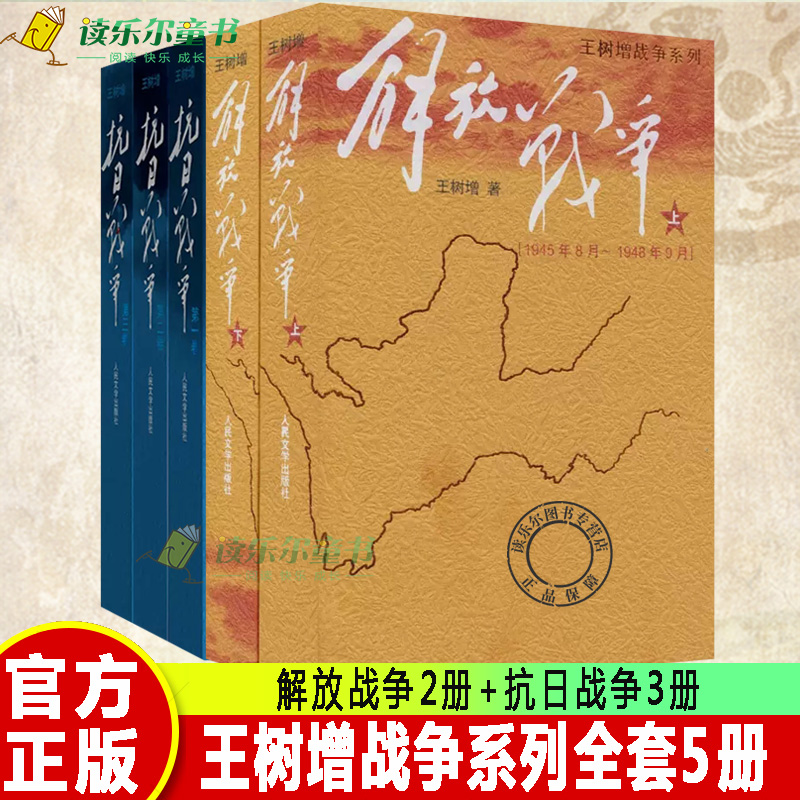 正版包邮王树增战争系列5册解放战争王树增上下+抗日战争第一二三卷文学纪实题材现当代文学书作品集人民文学出版社