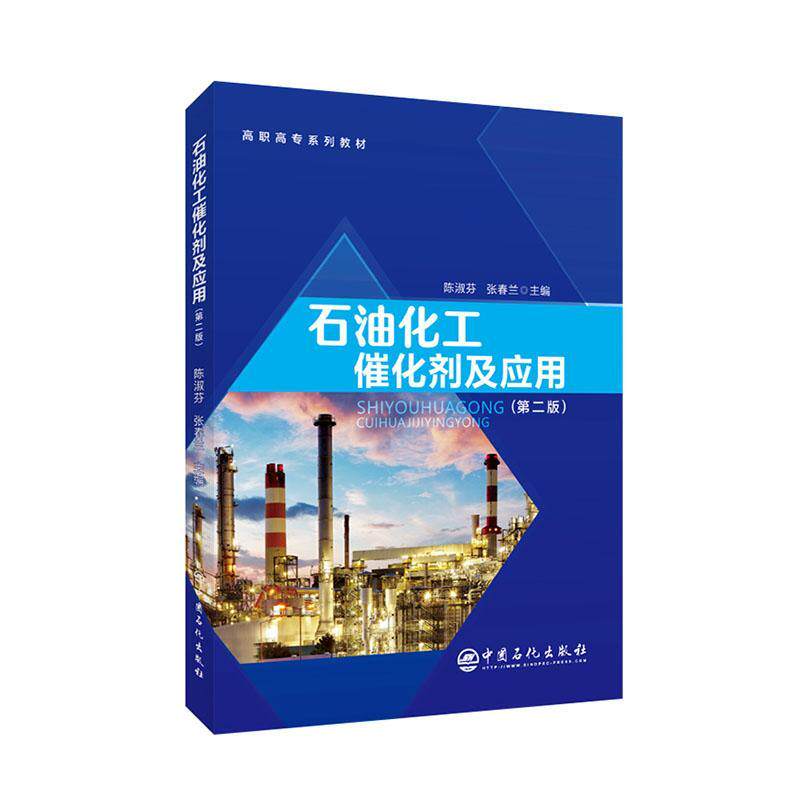 石油化工催化剂及应用 陈淑芬 石油化工催化剂高等职业教育教材高职工业技术书籍中国石化出版社