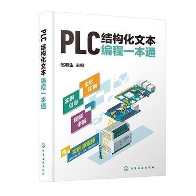 PLC结构化文本编程一本通 赠视频 PLC ST/SCL语言编程 西门子三菱施耐德 ST语言基础 PLC通信 程序控制 基本运算 综合运用图书籍