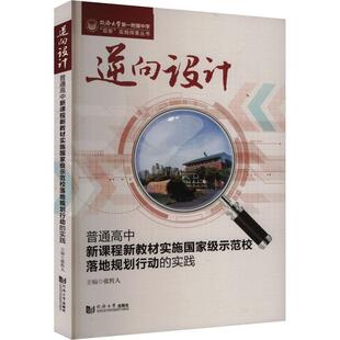 社有限公司书籍 正版 实践张哲人书店社会科学同济大学出版 普通高中新课程新教材实施示范校落地规划行动 读乐尔畅销书 逆向设计