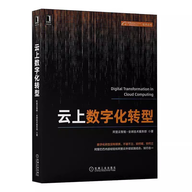 正版包邮 云上数字化转型 阿里云智能-全球技术服务部 著 内容详实、案例丰富  9787111704836 机械工业出版社