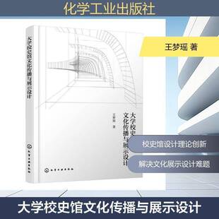 大学校史馆文化传播与展示设计王梦瑶 书籍正版化学工业出版社