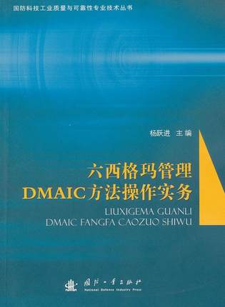 正版 六西格玛管理DMAIC方法操作实务 国防科技工业质量与可靠性专业技术丛书杨跃进 工业产品质量质量管理 计算机与网络书籍