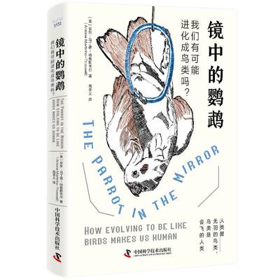 镜中的鹦鹉:我们有可能进化成鸟类吗？:how evolving to be like  安东·马丁诺_特鲁斯维尔_ 自然科学书籍正版中国科学技术出版社