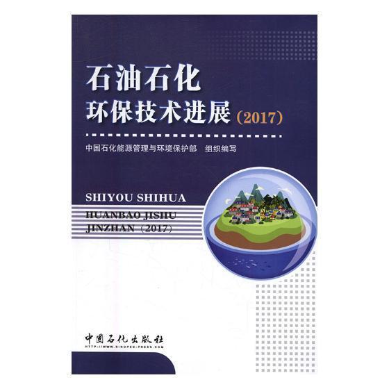 石油石化环保技术进展:2017 中国石化能源管理与环境保护部组 石油化学工业环境污染污染防治文 自然科学书籍中国石化出版社
