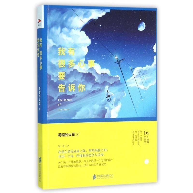 我有很多心事要告诉你 呢喃的火花 故事作品集中国当代 小说书籍北京联合出版公司