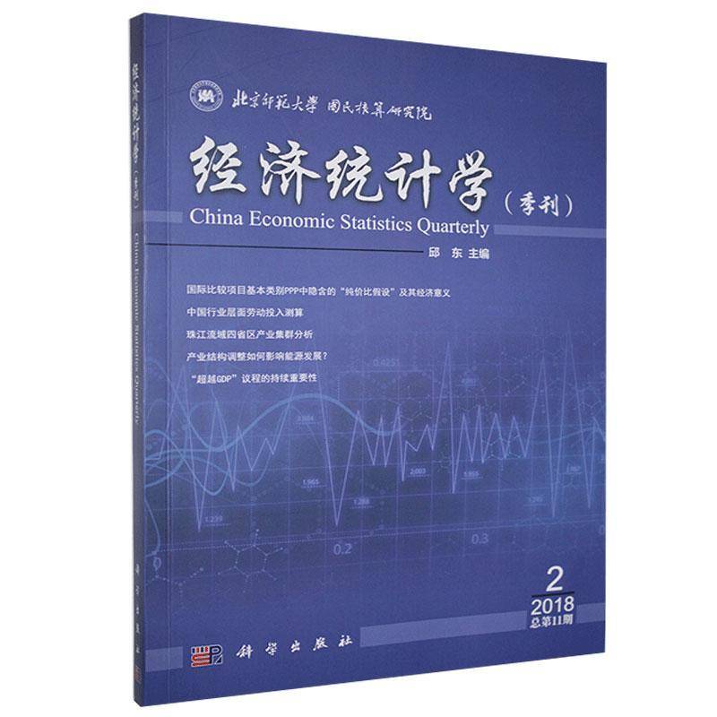 经济统计学:2018年第2期第11期):季刊 邱东 经济统计学丛刊本科及以上经济书籍科学出版社
