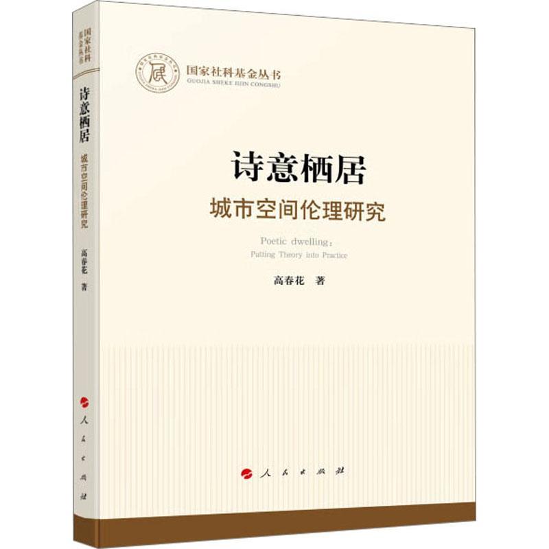 诗意栖居:城市空间伦理研究:putting theory into practice 高春花   建筑书籍人民出版社