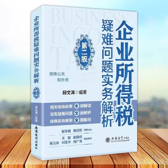 企业所得税疑难问题实务解析 第二版 修订版 段文涛 编著 汇算清缴申报表操作 企业所得税条线 税收大比武
