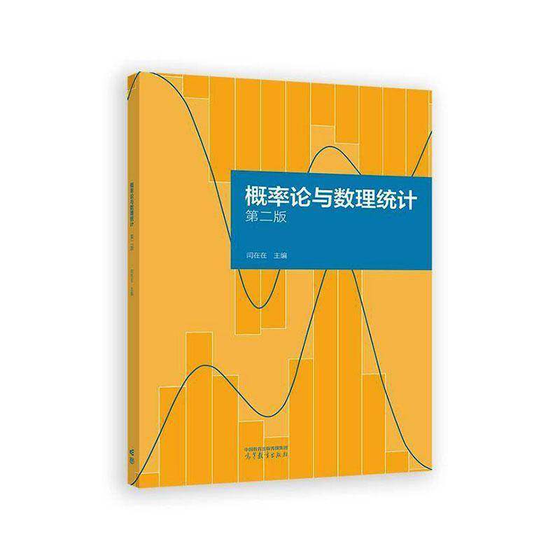概率论与数理统计 第二版 闫在在 编著 9787040640342 高等教育出版社