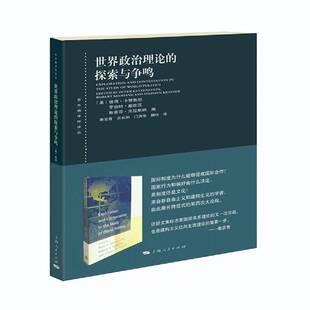 世界政治理论的探索与争鸣 彼得·卡赞 政治－研究 政治书籍上海人民出版社