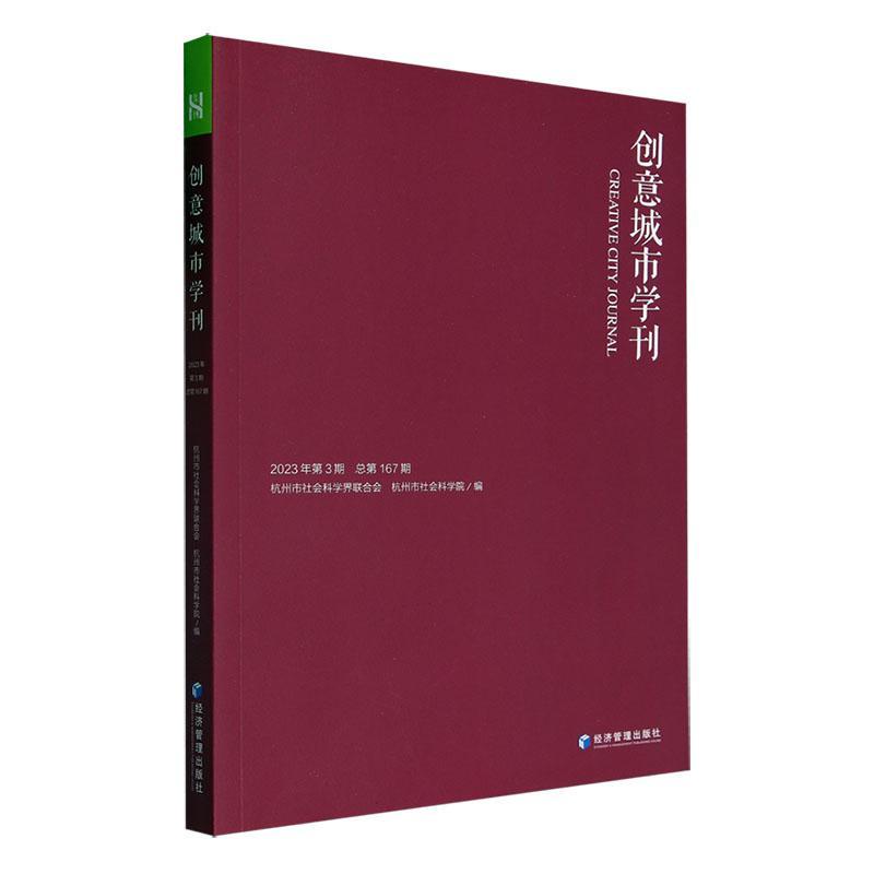 正版创意城市学刊:2023年第3期第167期杭州市社会科学界联合会书店旅游地图经济管理出版社书籍 读乐尔畅销书