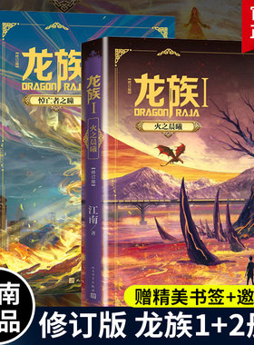 【正版】龙族1-2套装江南长篇魔幻小说修订版路明非路鸣泽楚子航陈墨瞳卡塞尔学院此间的少年九州缥缈录 热血幻想小说