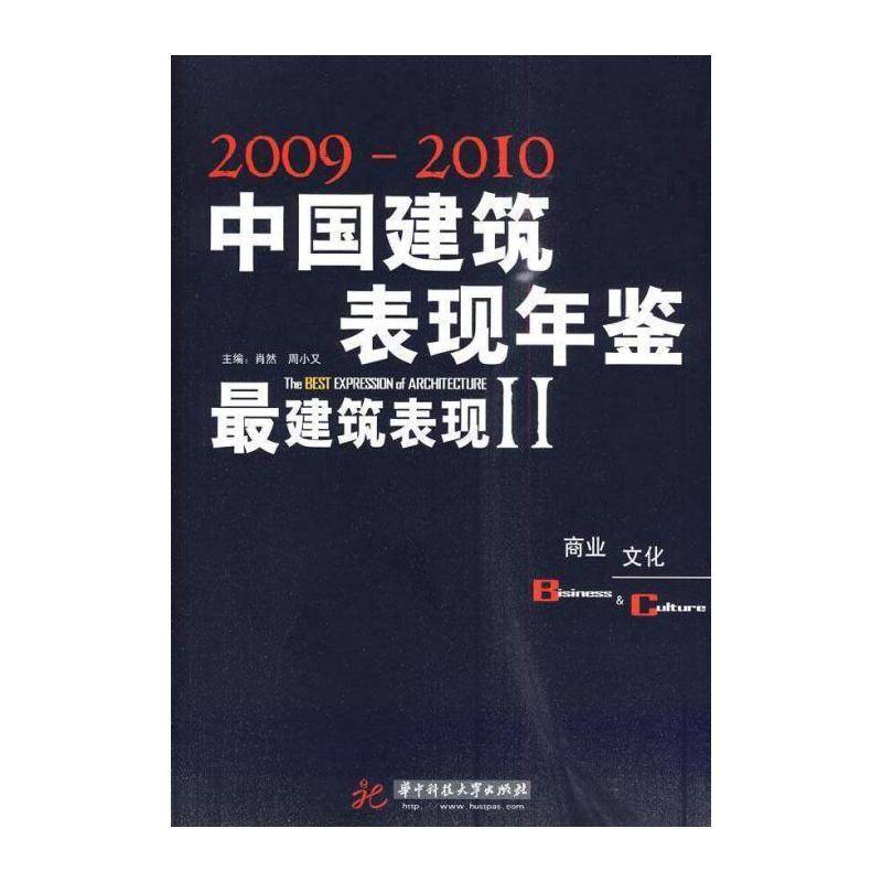 中国建筑与表现年鉴:建筑表现:the best expression architecutre:2009~2 肖然 建筑设计中国~年鉴 建筑书籍华中科技大学出版社