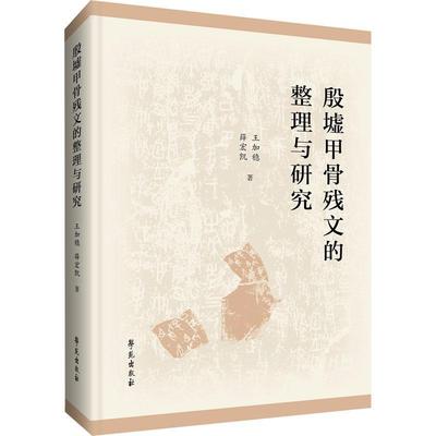 殷墟甲骨残文的整理与研究王加稳 薛宏凯 明确残文概念 甲骨残字 甲骨残辞整理与研究 殘文與綴合 依殘字綴合後補足学苑出版社