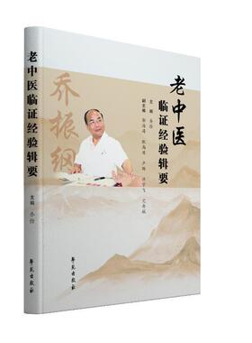 正版包邮 老中医临证经验辑要乔俭 领教名老中医的学术思想及临床绝技老中医学术思想探析学苑出版社书籍