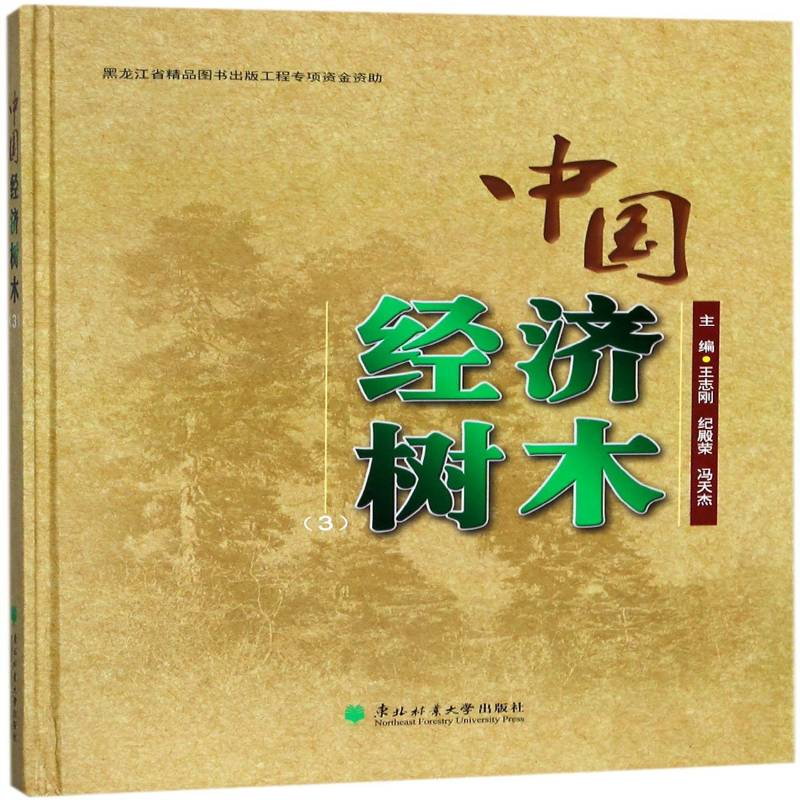 中国经济树木:3 经济植物树种中国图集 传记书籍东北林业大学出版社
