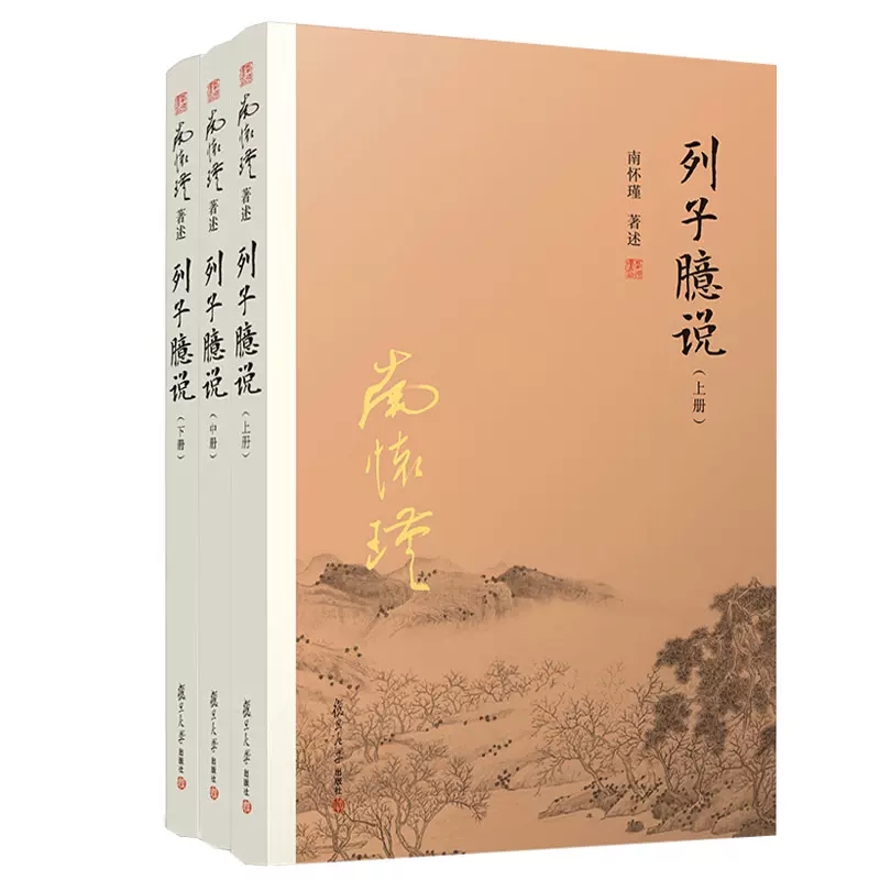 【官方正版列子臆说1-3全三本