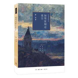 正版 读乐尔畅销书 如彗星划过夜空林达书店历史生活·读书·新知三联书店书籍