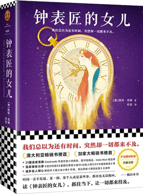 正版包邮 钟表匠的女儿 [澳]凯特·莫顿著 情感/外国小说  唐顿庄园 青春校园小说 河南文艺出版社有限公司 9787555908180