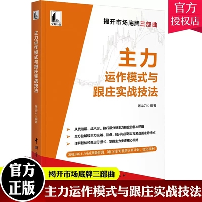 主力运作模式与跟庄实战技法 屠龙刀揭开市场底牌三部曲 解码股市股价短线暴涨的基因热点题材股票入门基础知识投资哲学股票书籍