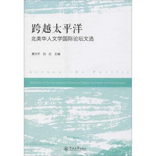 跨越太洋:北美华人文学论坛文选:selections of the internationa 黄汉 华人文学文学研究北美洲学术会议 文学书籍暨南大学出版社