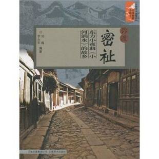 弥渡密祉：东方小夜曲《小河淌水》的故乡 邓胤 弥渡县乡镇概况 旅游地图书籍云南社