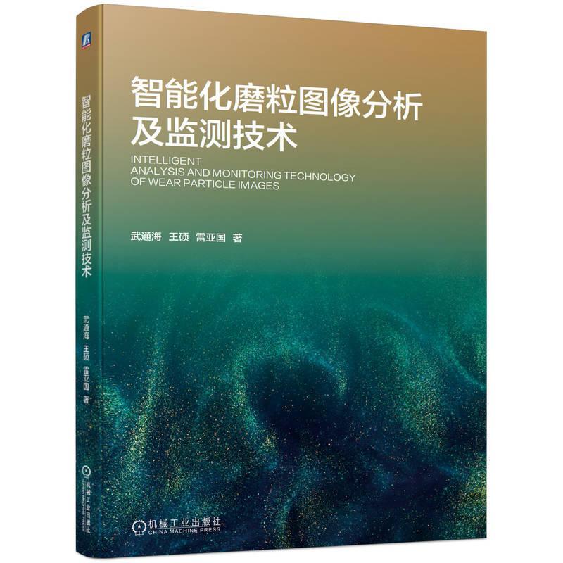 智能化磨粒图像分析及监测技术武通海 王硕 雷亚国 磨损机理辨识精度 传感器设计 状态建模 多方法融合 辨识模型 机械工业出版社