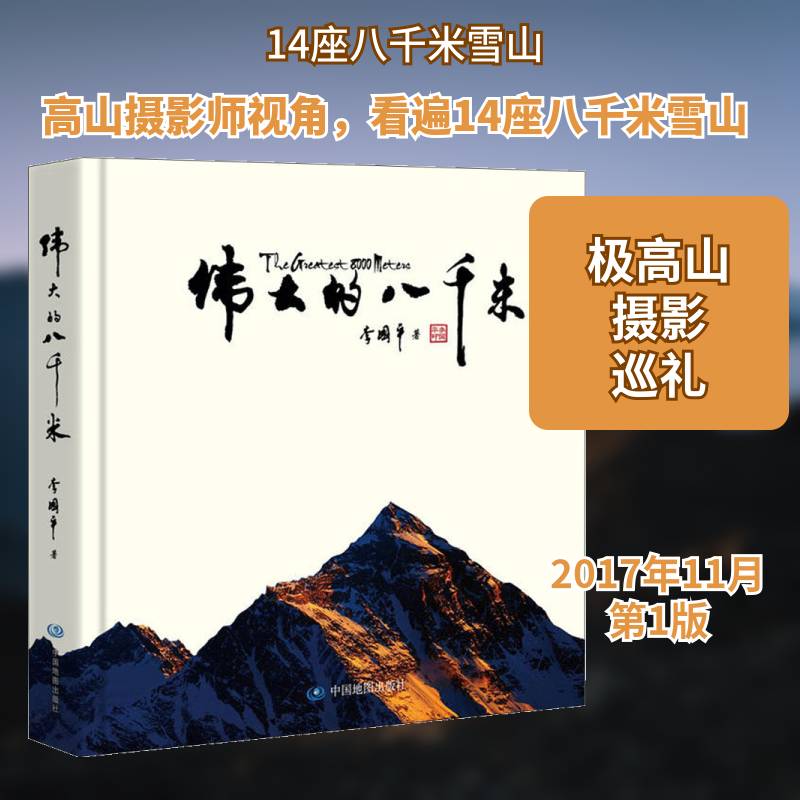 的八千米 李国 山世界 旅游地图书籍中国地图出版社