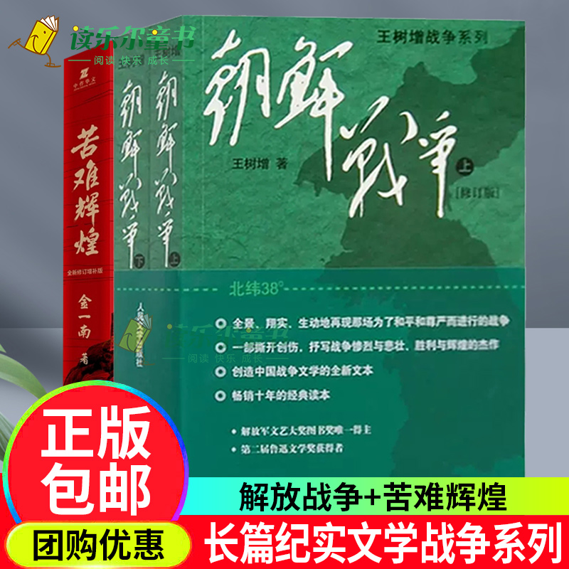 苦难辉煌+朝鲜战争王树增战争系列 中国军事修订版纪实中国抗日战争史长征历史故事真相纪实文学小说书籍人民文学
