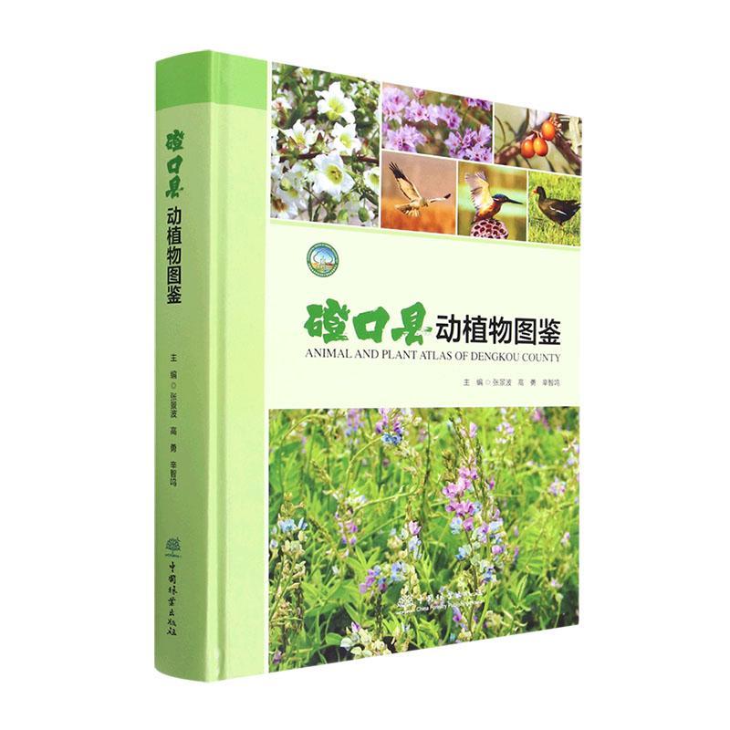 磴口县动植物图鉴 张景波   自然科学书籍中国林业出版社