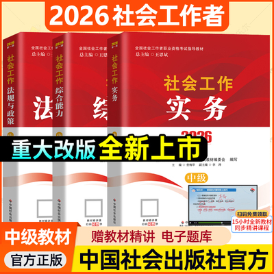 社工中级2026年教材中国社会出版社官方社工证中级考试教材社会工作者社会工作实务+综合能力+法规与政策精讲视频新大纲参考书籍