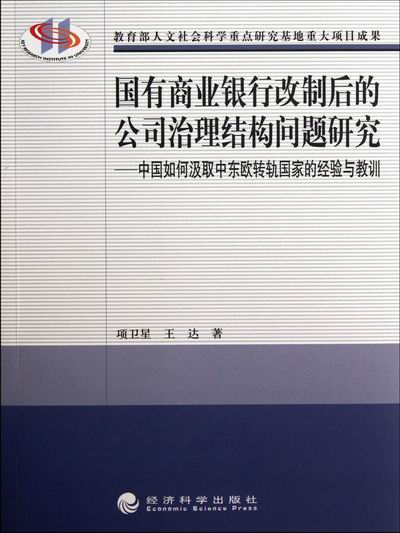 正版包邮 国有商业银行改制后的公司治理结构问题研究-中国如何汲取中东欧转轨国家的经验与教训 项卫星 书店 中国金融银行书籍