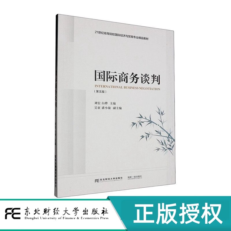 正版包邮 国际商务谈判 第五版 刘宏 白桦主编 经济学教材书籍 9787565451287 东北财经大学出版社