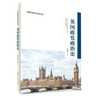读乐尔畅销书 社书籍 正版 英国政党政治史阎照祥书店政治河南人民出版