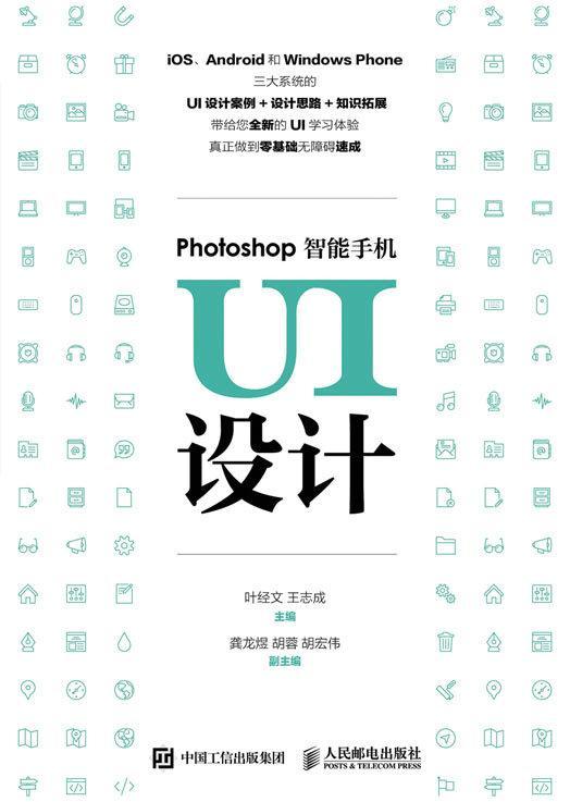 正版Photoshop智能手机UI设计叶经文书店计算机与网络人民邮电出版社书籍 读乐尔畅销书