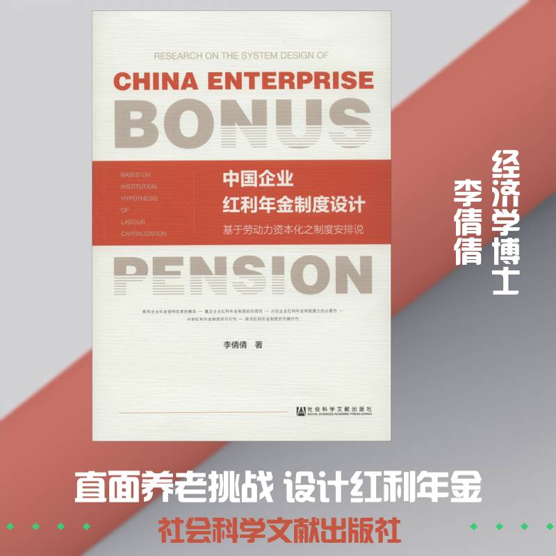中国企业红利年金制度设计:基于劳动力资本化之制度安排说:based on institu 李倩倩 相关部门工作者经济书籍社会科学文献出版社