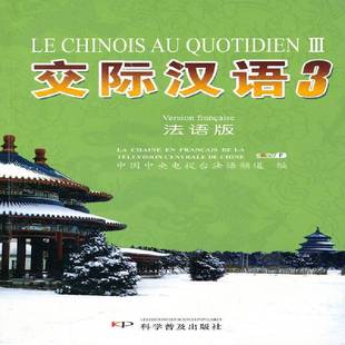 外语书籍正版 汉语口语对外汉语教学教材 宋嘉宁 交际汉语：3：法语版