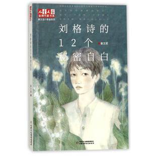 刘格诗的12个秘密自白 书 秦文君儿童小说长篇小说中国当代书籍正版中国少年儿童出版社