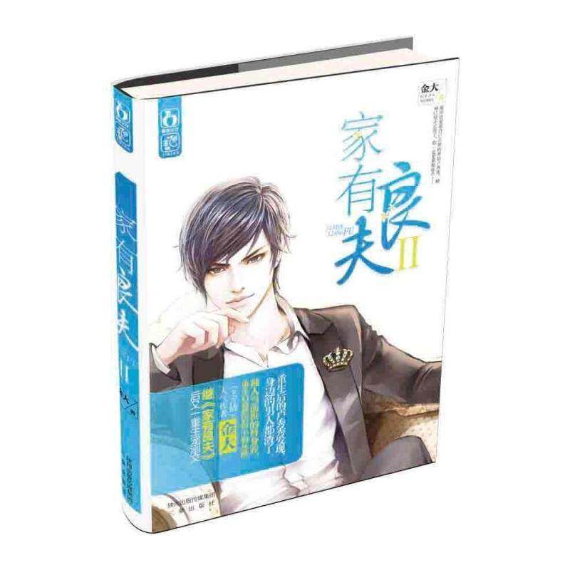 家有良夫:Ⅱ 金大   小说书籍三秦出版社