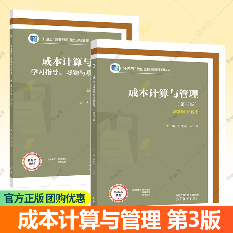 成本计算与管理 第三版第3版 舒文存程坚 学习指导 习题与项目实训 第3版 高等教育出版社 高等职业院校大数据会计专业用书