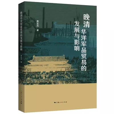 正版包邮 晚清华洋军品贸易的发展与影响 中国近代军事变革透视中国近代历史军事近代化之开端 上海人民出版社