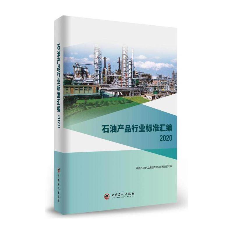 石油产品行业标准汇编 中国石油化工集团科技 石油产品行业标准汇中国本书可供相关生产企业科研检验检工业技术书籍中国石化出版社