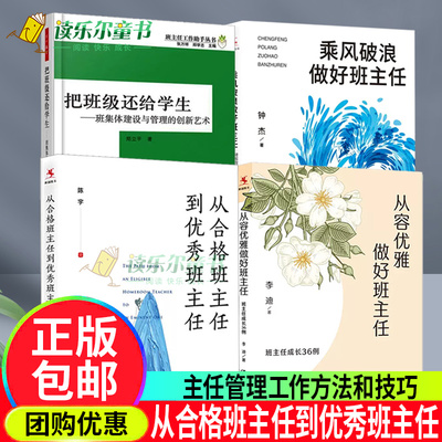 把班级还给学生班集体建设与管理的创新艺术+从合格班主任到优秀+乘风破浪做好班主任+从容优雅做好班主任:班主任成长36例班级管理