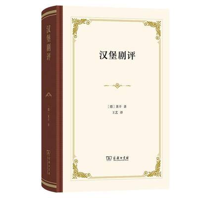 汉堡剧评 莱辛   文学书籍商务印书馆