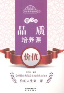 社书籍 正版 价值杜兴东书店中小学教辅北京出版 青少年品质培养课 读乐尔畅销书 包邮